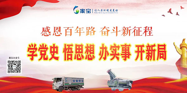 家寶：學(xué)黨史、悟思想、辦實(shí)事、開(kāi)新局