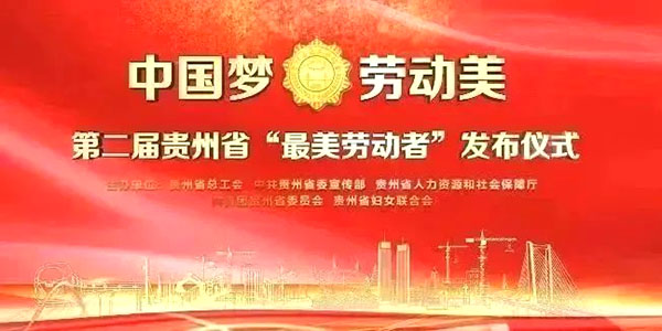 榮譽(yù)！家寶兩環(huán)衛(wèi)工獲貴州省“最美勞動(dòng)者”稱(chēng)號(hào)